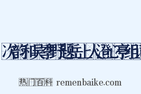 次韵和吴季野题岳上人澄心亭组词是什么意思的图片